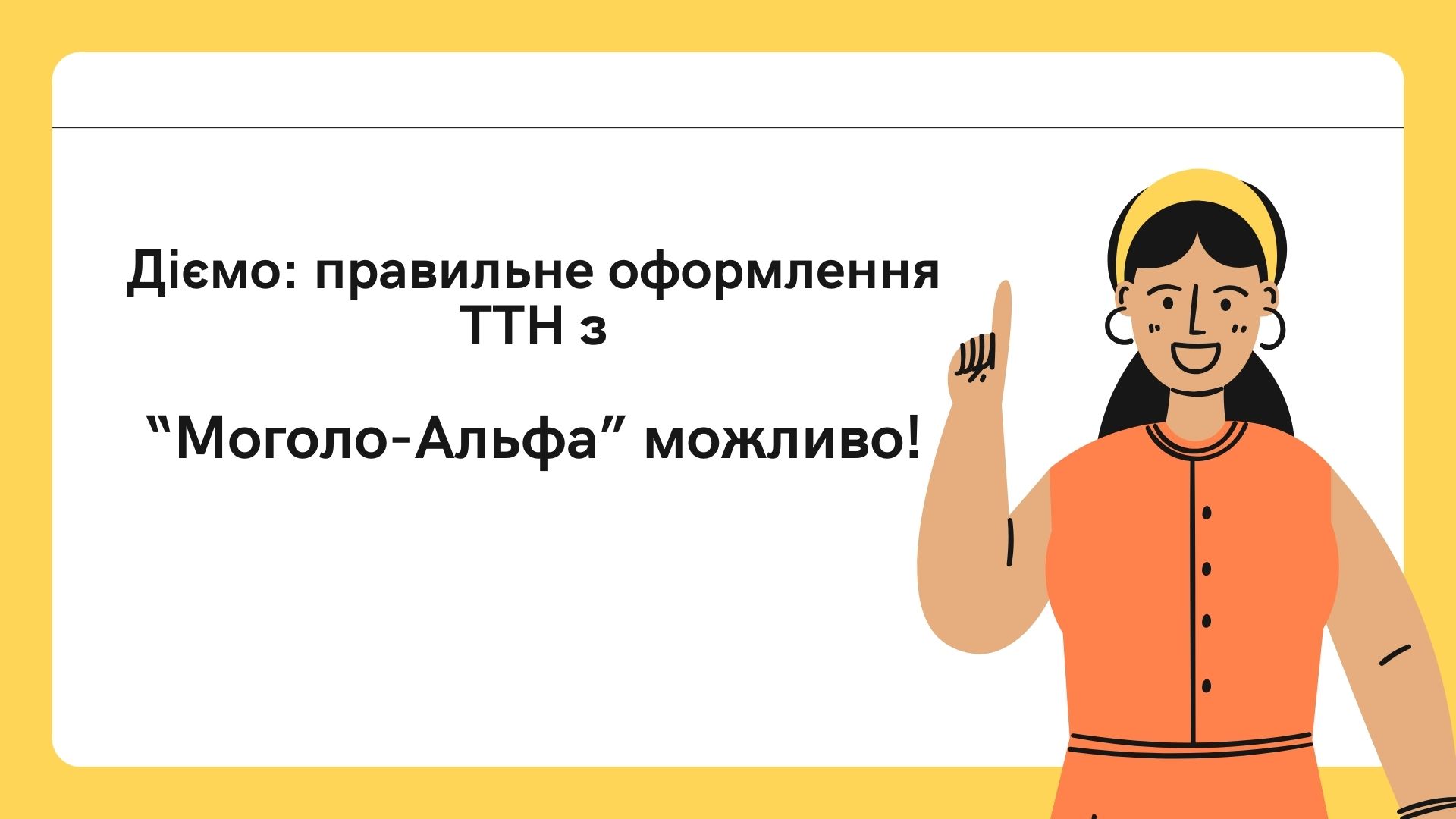 Товарно-транспортна накладна